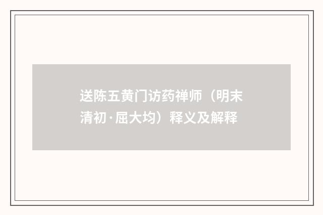 送陈五黄门访药禅师（明末清初·屈大均）释义及解释