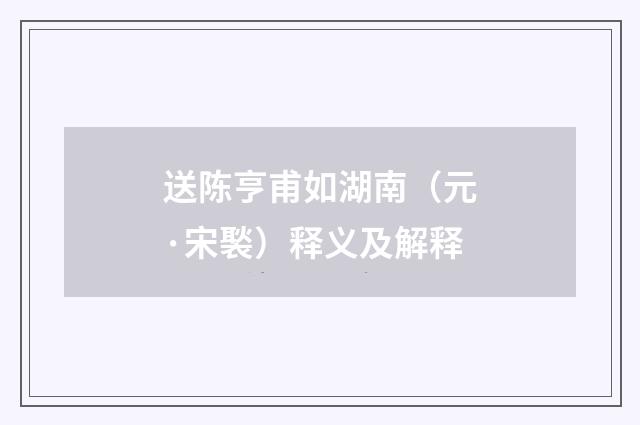 送陈亨甫如湖南（元·宋褧）释义及解释