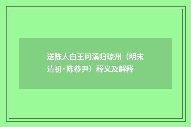 送陈人白王问溪归琼州（明末清初·陈恭尹）释义及解释
