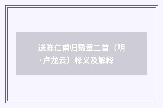 送陈仁甫归豫章二首（明·卢龙云）释义及解释