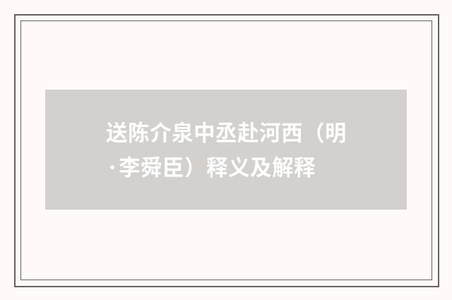 送陈介泉中丞赴河西（明·李舜臣）释义及解释
