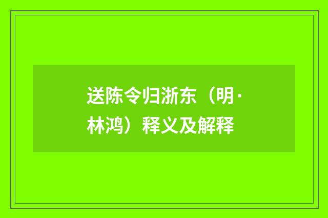 送陈令归浙东（明·林鸿）释义及解释