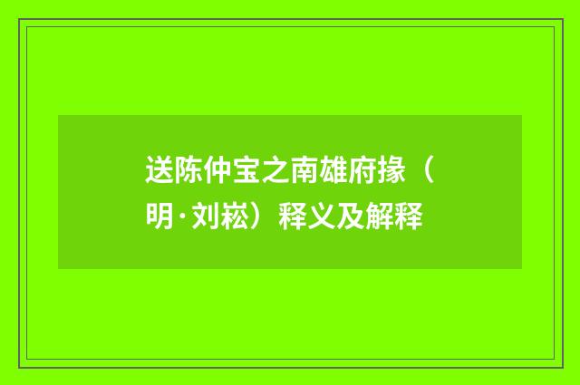 送陈仲宝之南雄府掾（明·刘崧）释义及解释