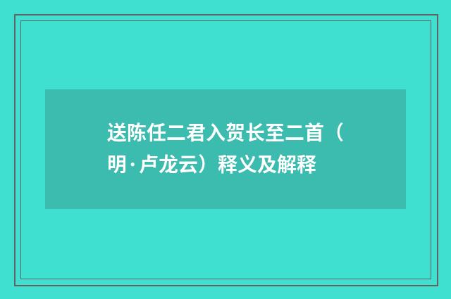 送陈任二君入贺长至二首（明·卢龙云）释义及解释