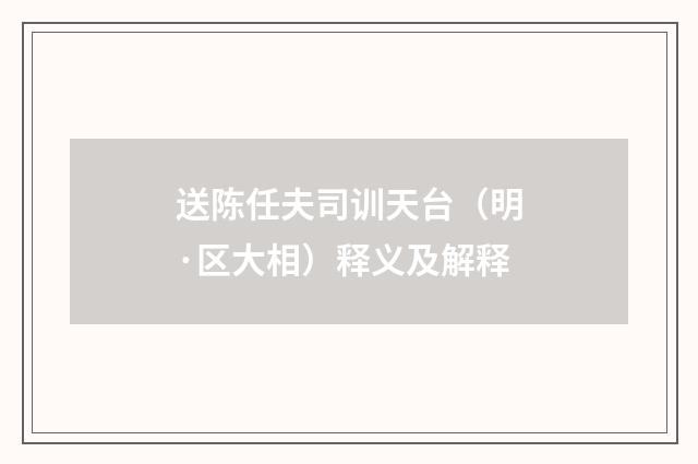 送陈任夫司训天台（明·区大相）释义及解释