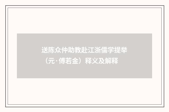 送陈众仲助教赴江浙儒学提举（元·傅若金）释义及解释