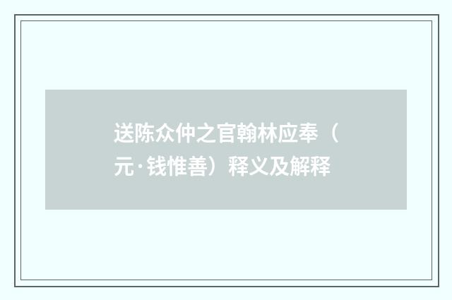 送陈众仲之官翰林应奉（元·钱惟善）释义及解释