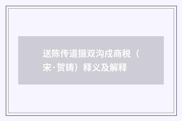 送陈传道摄双沟戍商税（宋·贺铸）释义及解释