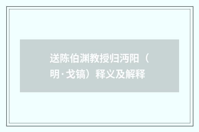 送陈伯渊教授归沔阳（明·戈镐）释义及解释