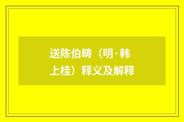 送陈伯畴（明·韩上桂）释义及解释
