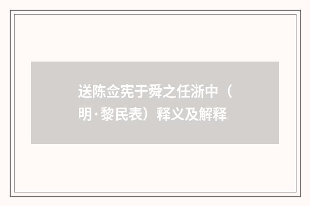 送陈佥宪于舜之任浙中（明·黎民表）释义及解释
