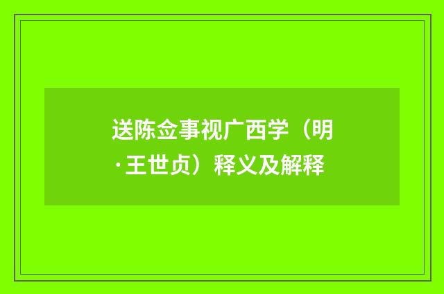 送陈佥事视广西学（明·王世贞）释义及解释