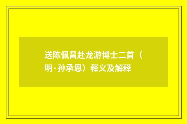 送陈佩昌赴龙游博士二首（明·孙承恩）释义及解释