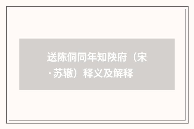 送陈侗同年知陕府（宋·苏辙）释义及解释
