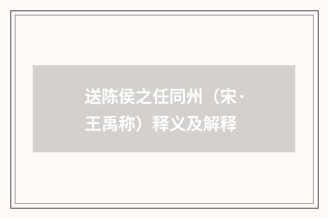 送陈侯之任同州（宋·王禹称）释义及解释