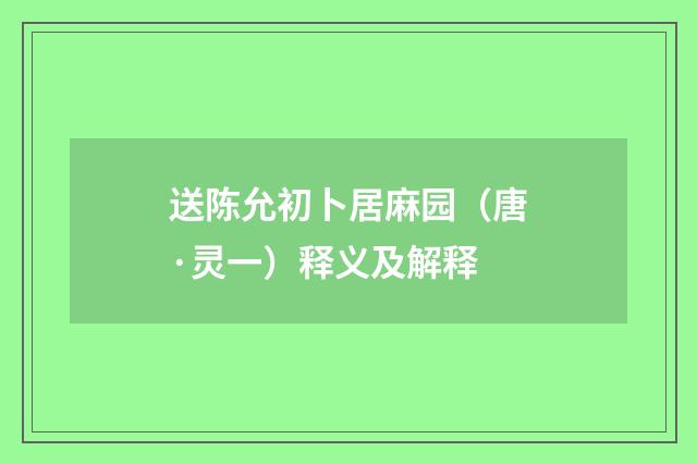 送陈允初卜居麻园（唐·灵一）释义及解释