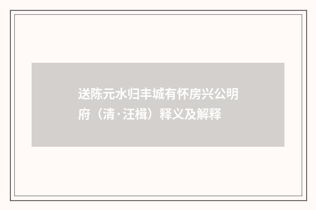 送陈元水归丰城有怀房兴公明府（清·汪楫）释义及解释