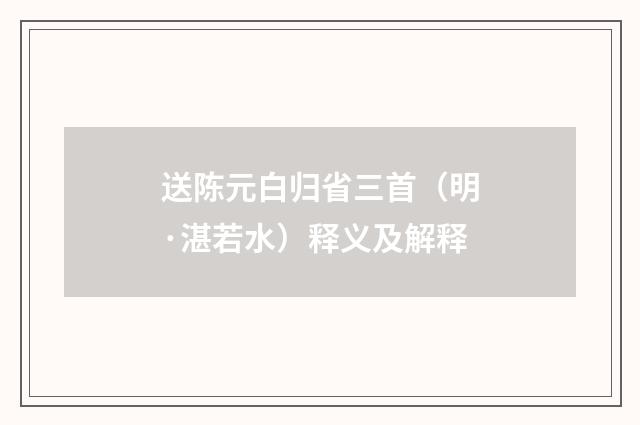 送陈元白归省三首（明·湛若水）释义及解释