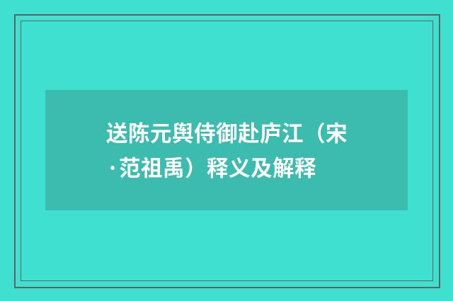 送陈元舆侍御赴庐江（宋·范祖禹）释义及解释