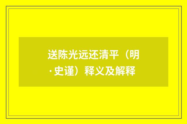 送陈光远还清平（明·史谨）释义及解释