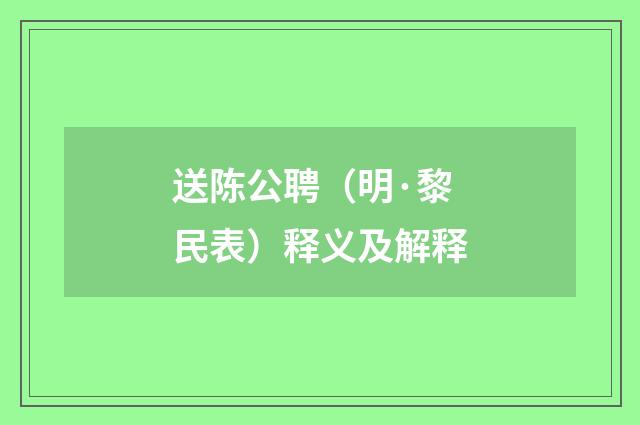 送陈公聘（明·黎民表）释义及解释