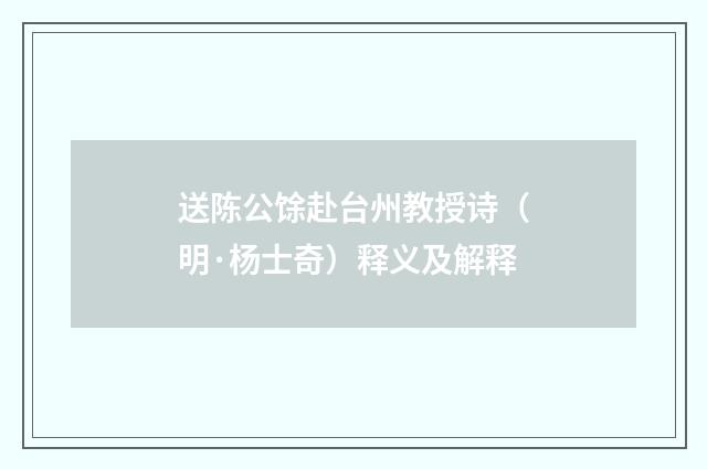 送陈公馀赴台州教授诗（明·杨士奇）释义及解释