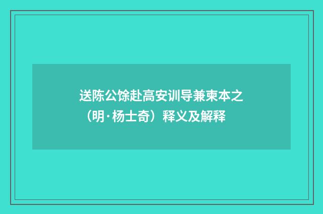 送陈公馀赴高安训导兼柬本之（明·杨士奇）释义及解释