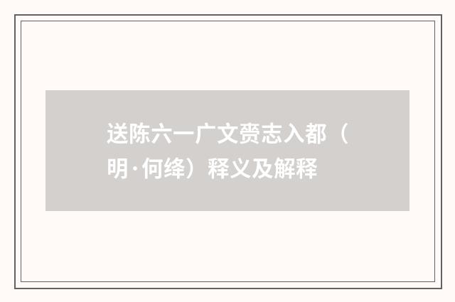 送陈六一广文赍志入都（明·何绛）释义及解释