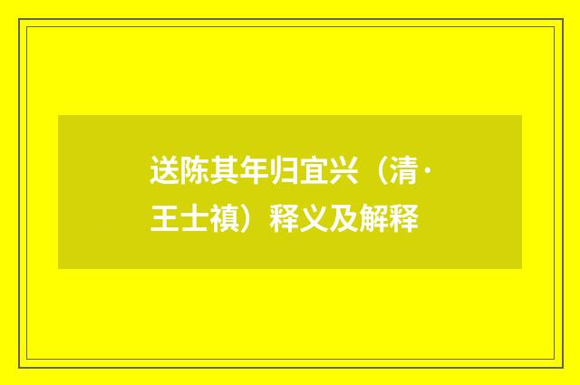 送陈其年归宜兴（清·王士禛）释义及解释
