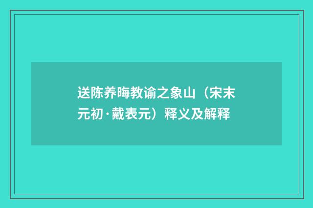 送陈养晦教谕之象山（宋末元初·戴表元）释义及解释