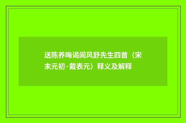 送陈养晦谒阆风舒先生四首（宋末元初·戴表元）释义及解释