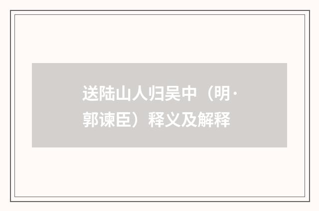 送陆山人归吴中（明·郭谏臣）释义及解释