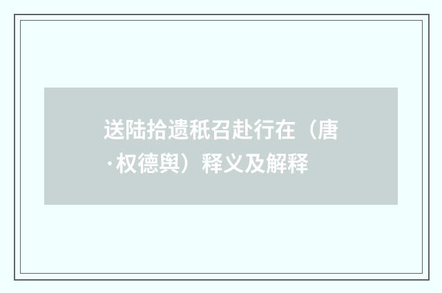 送陆拾遗秖召赴行在（唐·权德舆）释义及解释