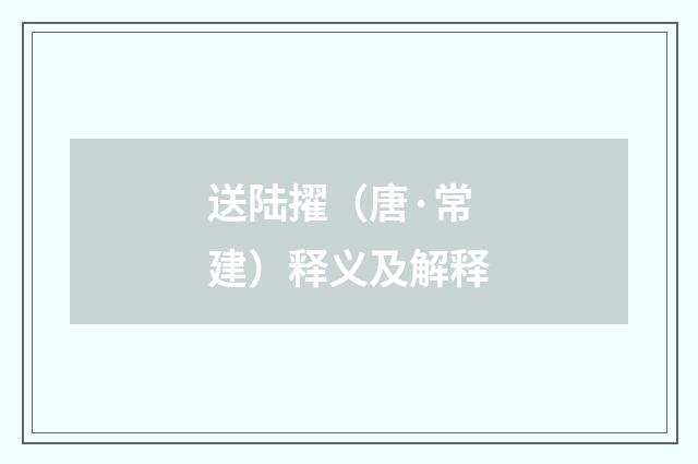 送陆擢（唐·常建）释义及解释