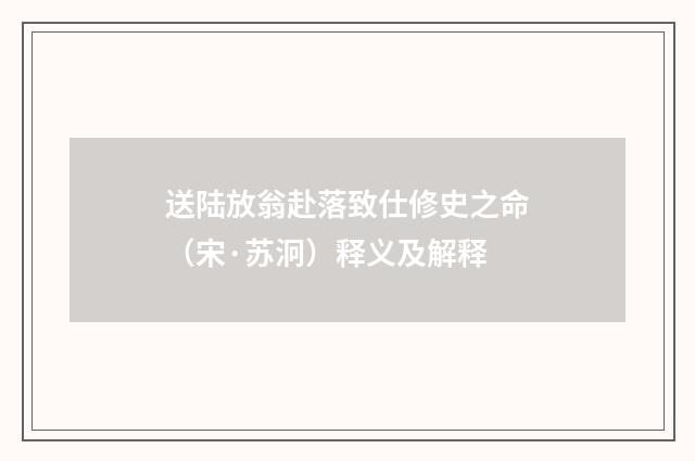 送陆放翁赴落致仕修史之命（宋·苏泂）释义及解释