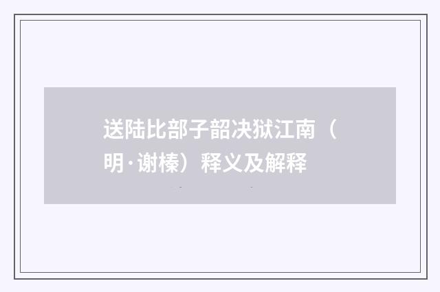 送陆比部子韶决狱江南（明·谢榛）释义及解释