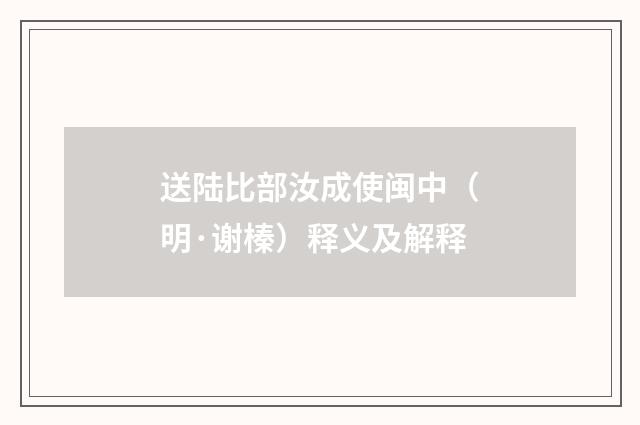 送陆比部汝成使闽中（明·谢榛）释义及解释