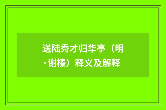 送陆秀才归华亭（明·谢榛）释义及解释