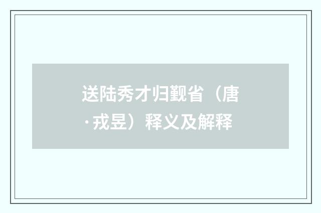 送陆秀才归觐省（唐·戎昱）释义及解释