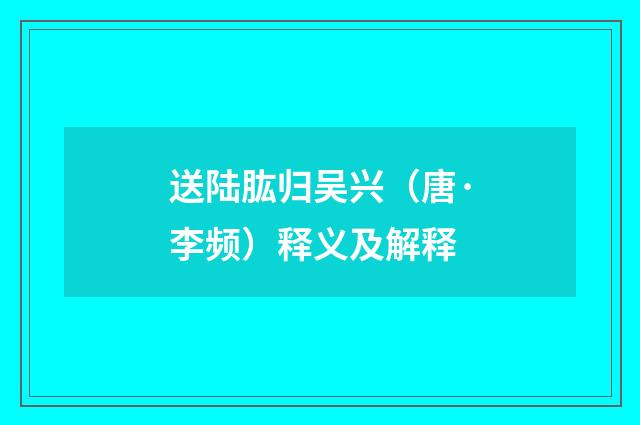 送陆肱归吴兴（唐·李频）释义及解释