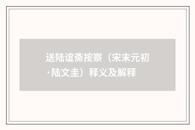 送陆谊斋按察（宋末元初·陆文圭）释义及解释