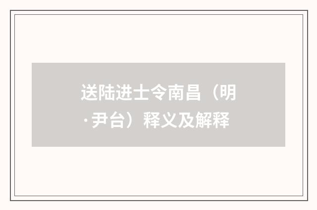 送陆进士令南昌（明·尹台）释义及解释
