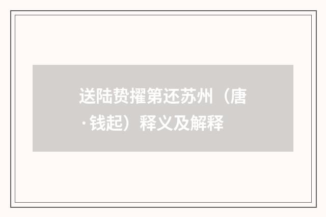 送陆贽擢第还苏州（唐·钱起）释义及解释