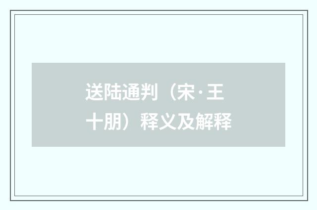 送陆通判（宋·王十朋）释义及解释