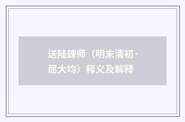 送陆鍊师（明末清初·屈大均）释义及解释