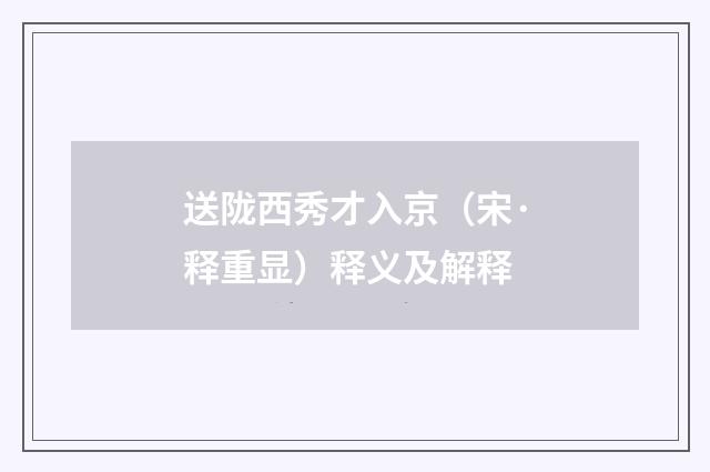 送陇西秀才入京（宋·释重显）释义及解释