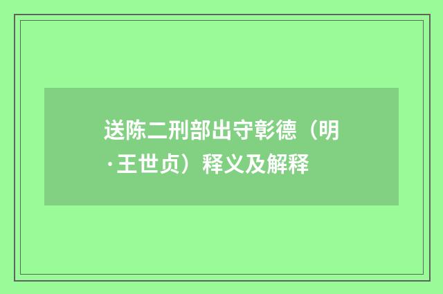 送陈二刑部出守彰德（明·王世贞）释义及解释