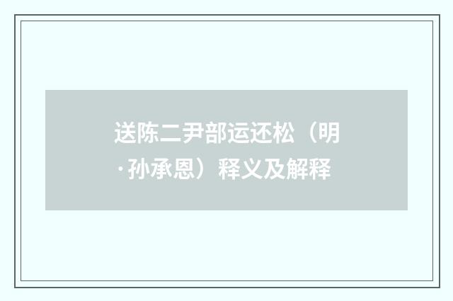 送陈二尹部运还松（明·孙承恩）释义及解释