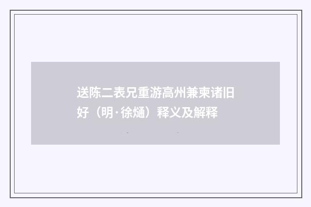 送陈二表兄重游高州兼柬诸旧好（明·徐熥）释义及解释