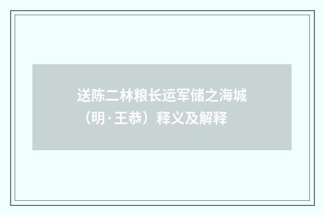 送陈二林粮长运军储之海城（明·王恭）释义及解释